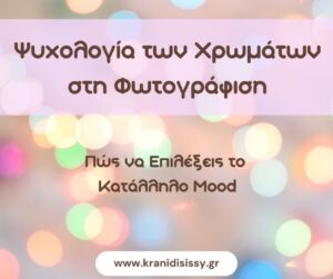 Read more about the article Ψυχολογία των Χρωμάτων στη Φωτογράφιση: Πώς να Επιλέξεις το Κατάλληλο Mood