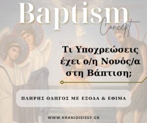 Read more about the article Τι Υποχρεώσεις Έχει ο Νονός ή η Νονά;