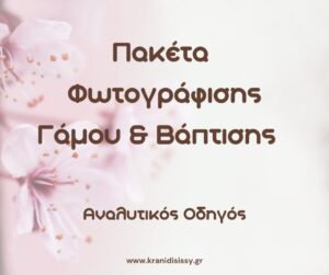 Read more about the article Πακέτα Φωτογράφισης Γάμου & Βάπτισης – Αναλυτικός Οδηγός