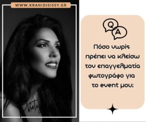 Read more about the article Πόσο νωρίς πρέπει να κλείσω τον επαγγελματία φωτογράφο για το event μου;
