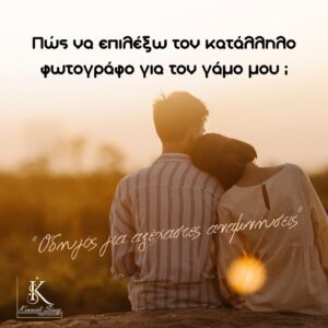 Read more about the article Πώς να επιλέξω τον κατάλληλο φωτογράφο για τον γάμο μου;