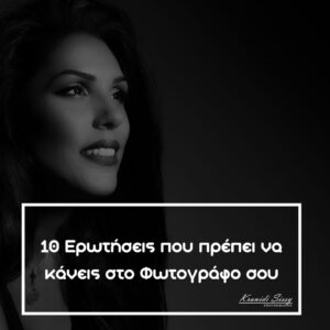 Read more about the article Οι 10 Πιο Σημαντικές Ερωτήσεις Που Πρέπει να Κάνεις στον Φωτογράφο σου