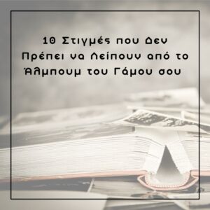 Read more about the article 10 Στιγμές που Δεν Πρέπει να Λείπουν από το Άλμπουμ του Γάμου σου (Και Γιατί!)