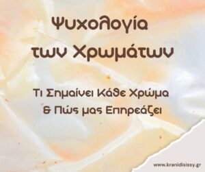 Read more about the article Ψυχολογία των Χρωμάτων: Τι Σημαίνει Κάθε Χρώμα & Πώς μας Επηρεάζει