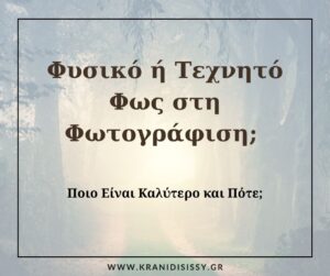 Read more about the article Φυσικό ή Τεχνητό Φως στη Φωτογράφιση;   Ποιο Είναι Καλύτερο και Πότε;