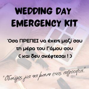 Read more about the article WeddingDayEmergencyKit: Όσα ΠΡΕΠΕΙ να έχεις μαζί σου (και δεν σκέφτεσαι!)