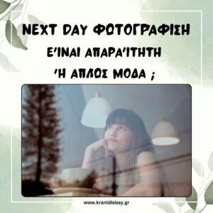 Read more about the article NextDay Φωτογράφιση: Είναι Απαραίτητη ή Απλώς Μόδα;