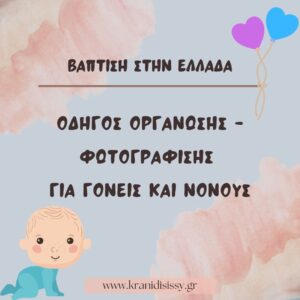 Read more about the article Βάπτιση στην Ελλάδα – Πλήρης Οδηγός Οργάνωσης & Φωτογράφισης για Γονείς και Νονούς