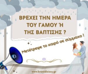 Read more about the article Βρέχει την Ημέρα του Γάμου ή της Βάπτισης;