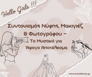 Read more about the article Ο Συντονισμός Νύφης, Μακιγιέζ & Φωτογράφου – Το Μυστικό για Άψογο Αποτέλεσμα