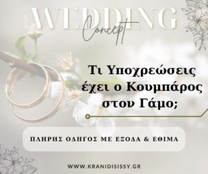 Read more about the article Τι Υποχρεώσεις Έχει ο Κουμπάρος στον Γάμο; Πλήρης Οδηγός με Έξοδα & Έθιμα