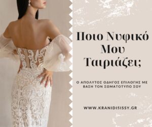Read more about the article Ποιο Νυφικό Μου Ταιριάζει;