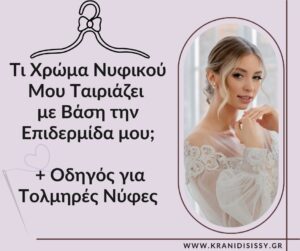 Read more about the article Τι Χρώμα Νυφικού Μου Ταιριάζει με Βάση την Επιδερμίδα μου; + Οδηγός για Τολμηρές Νύφες