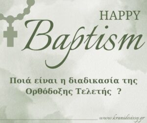 Read more about the article Πώς Γίνεται η Βάπτιση; Απλή Επεξήγηση της Ορθόδοξης Τελετής για Γονείς & Νονούς