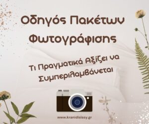 Read more about the article Οδηγός Πακέτων Φωτογράφισης Γάμου: