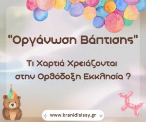 Read more about the article “Οργάνωση Βάπτισης”