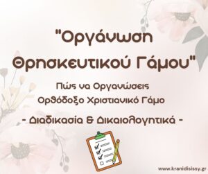 Read more about the article “Οργάνωση Θρησκευτικού Γάμου”
