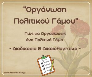 Read more about the article “Οργάνωση Πολιτικού Γάμου”